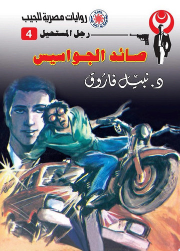 صائد الجواسيس
