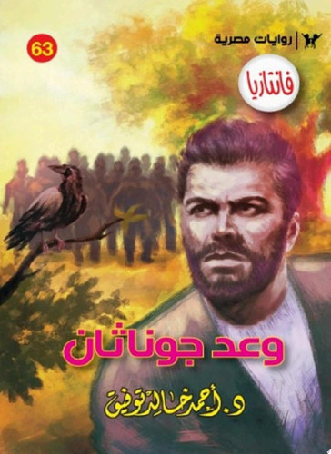 وعد جوناثان