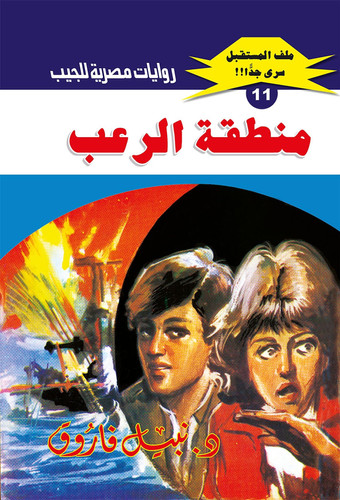 منطقة الرعب