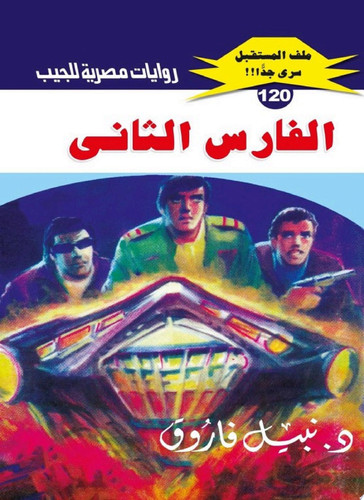 الفارس الثاني