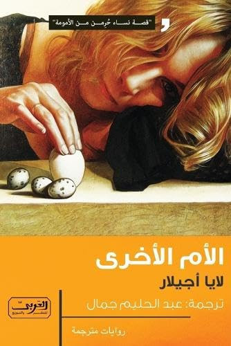 الأم الأخرى