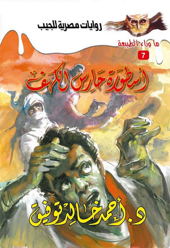 أسطورة حارس الكهف