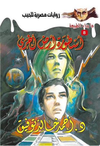 أسطورة أرض أخرى
