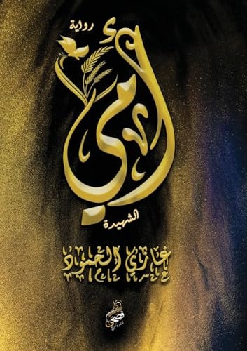 أمي الشهيدة