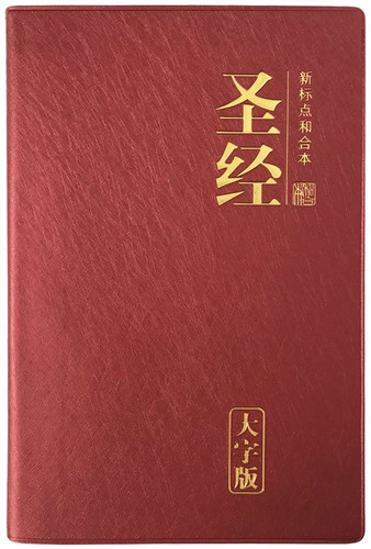 Chinese Bible, LARGE PRINT Burgundy Pearl Vinyl / Chinese Union Version with New Punctuation (CUNP) / Shen Edition / Simplified Chinese /   