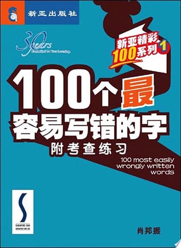 e-1001: 100  e-100 Most Easily Wrongly Written Words
