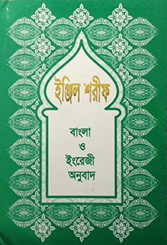 Injil Sharif (ইঞ্জিল শরীফ) New Testament in Bengali