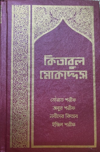 Kitabul Muqaddas (কিতাবুল মোকাদ্দস) Holy Bible in Bengali