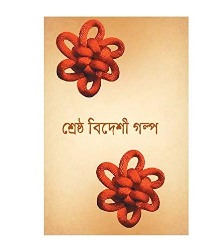 Sherosto Bidashi Golpo | শ্রেষ্ঠ বিদেশী গল্প