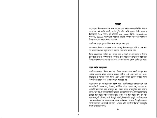 অহমের বিচরণ জীবনের ছন্দপতন (Ahom er bichoron Jiboner Chhondopoton)