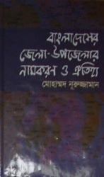 Bāmlādeśera jelā-upajelāra nāmakaraṇa o aitihya