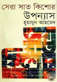 সেরা সাত কিশোর উপন্যাস