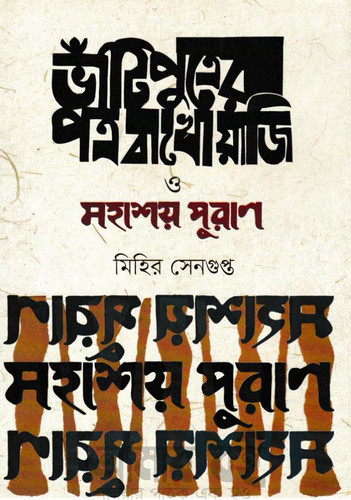 ভাঁটিপুত্রের পত্র বাখোয়াজি ও মহাশয় পুরাণ
