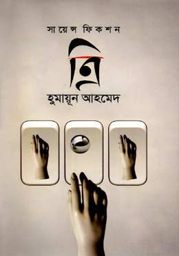 ত্রি সায়েন্স ফিকশন