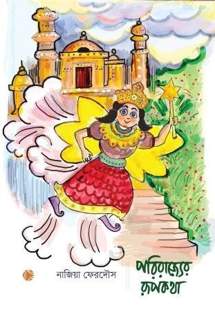 Pori Rajyer Rupkotha