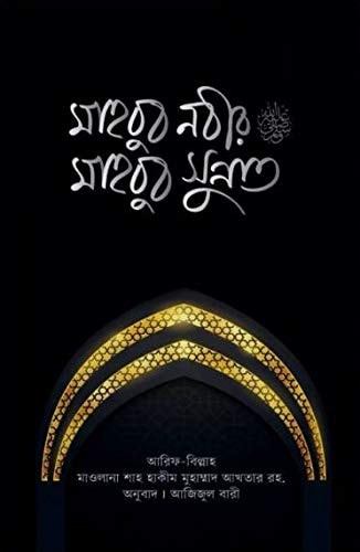 Mahbub Nobir sm. Mahbub Sunnat | মাহবুব নবীর (সা.) মাহবুব সুন্নাত
