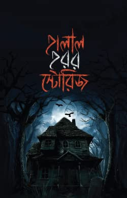 হালাল হরর স্টোরিজ | Halal Horror Stories