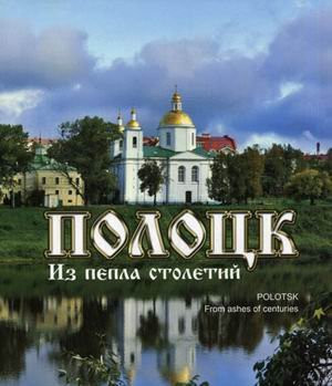 Полоцк. Из пепла столетий фотоальбом