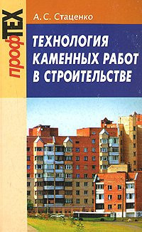 The technology of stone work in construction a manual for institutions of vocational education. (Vol 2) / Tekhnologiya kamennykh rabot v stroitelstve uchebnoe posobie dlya uchrezhdeniy professionalno-tekhnicheskogo obrazovaniya.(izd 2)