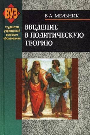 Vvedenie v politicheskuyu teoriyu