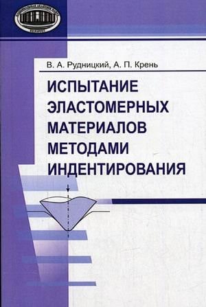 Испытание эластомерных материалов методами индентирования