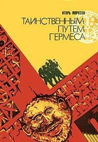 Tainstvennym putem Germesa (Russian Edition)