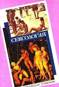 Сексология энциклопедический справочник по сексологии и смежным областям