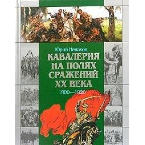 Кавалерия на полях сражений XX века 1900-1920