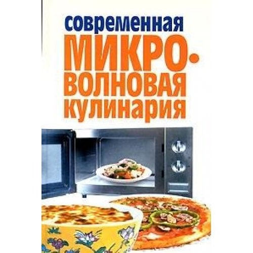 Sovremennaya mikrovolnovaya kulinariya