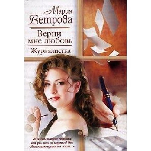 Verni mne lyubov. Zhurnalistka