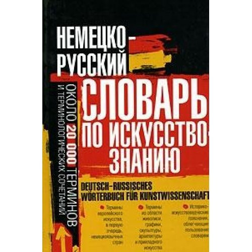 Deutsch-russisches Wörterbuch für Kunstwissenschaft