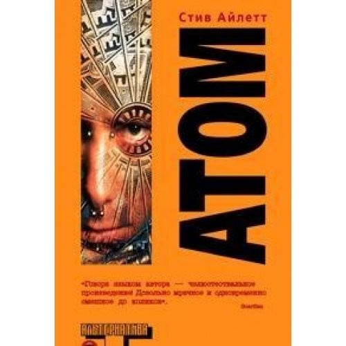 Atom (Al'ternativa)