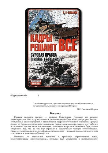 Kadry reshayut vse. Surovaya pravda o voyne 1941-1945 gg