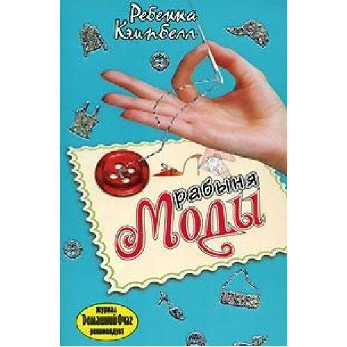 Rabynya mody (Pyat' zvezd)