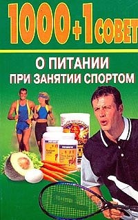 1000 + 1 sovet o pitanii pri zanyatii sportom