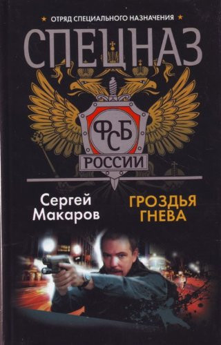 SWAT Fsb.grozdya anger / Spetsnaz FSB.Grozdya gneva