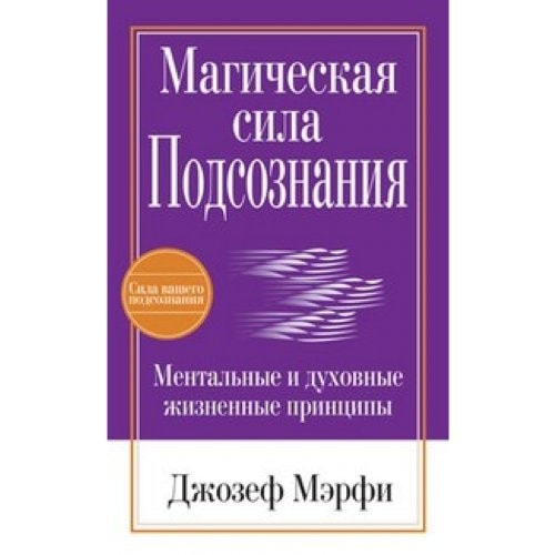 Magicheskaia sila podsoznaniia