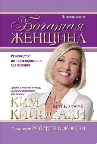 Богатая женщина Руководство по инвестированию для женщин