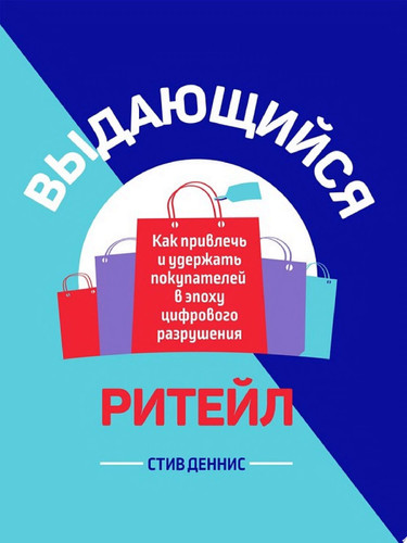 Выдающийся ритейл Как привлечь и удержать покупателей в эпоху цифрового разрушения