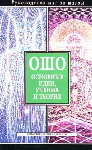 Osho Osnovnye idei