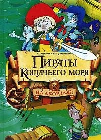 Пираты кошачьего моря На абордаж!