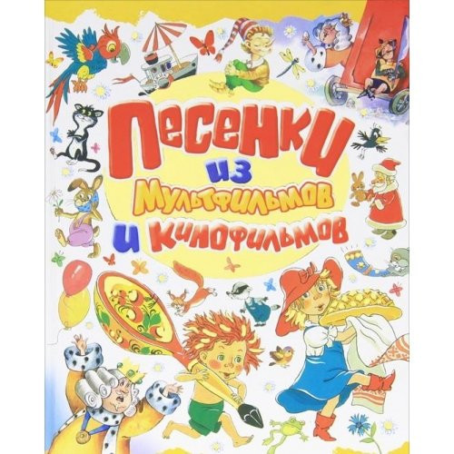 Songs from cartoons and movies / Pesenki iz multfilmov i kinofilmov