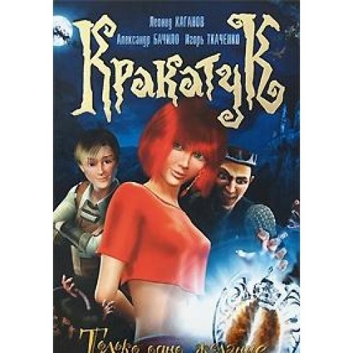 Кракатук только одно желание