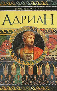 Imja vlasti: Adrian istoričeskij roman
