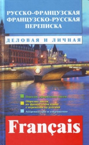 Russko frantsuzskaia frantsuzsko russkaia perepiska Delovaia i lichnaia