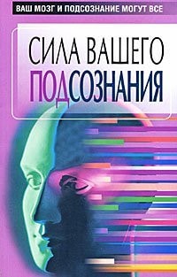 power your brain subconscious podsoznaniya vash can all Sila vashego podsoznaniya Vash mozg i podsoznanie mogut vse