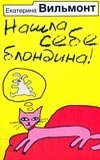 Nashla sebe blondina!