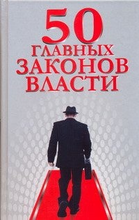 50 glavnykh zakonov vlasti