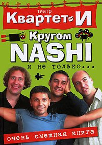 The funniest book. Around NASHI and not only / Samaya smeshnaya kniga. Krugom NASHI i ne tolkoE