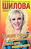 Time heals, or do not break my life and soul / Vremya lechit, ili Ne lomay mne zhizn i dushu
